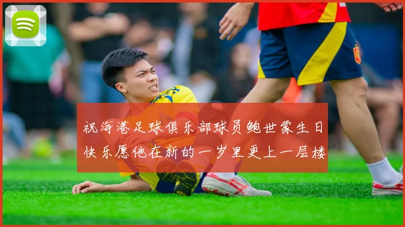 祝海港足球俱乐部球员鲍世蒙生日快乐愿他在新的一岁里更上一层楼