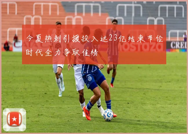 今夏热刺引援投入达23亿结束节俭时代全力争取佳绩
