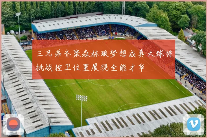 三兄弟齐聚森林狼梦想成真大球将挑战控卫位置展现全能才华