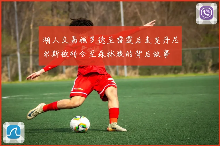 湖人交易施罗德至雷霆后麦克丹尼尔斯被转会至森林狼的背后故事